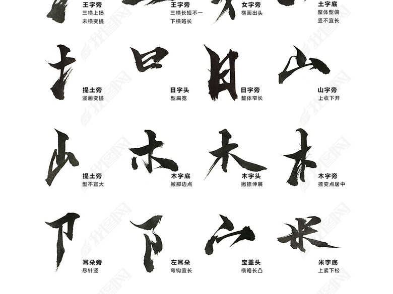 毛笔字笔触部首偏旁图片下载psd素材-中文字体