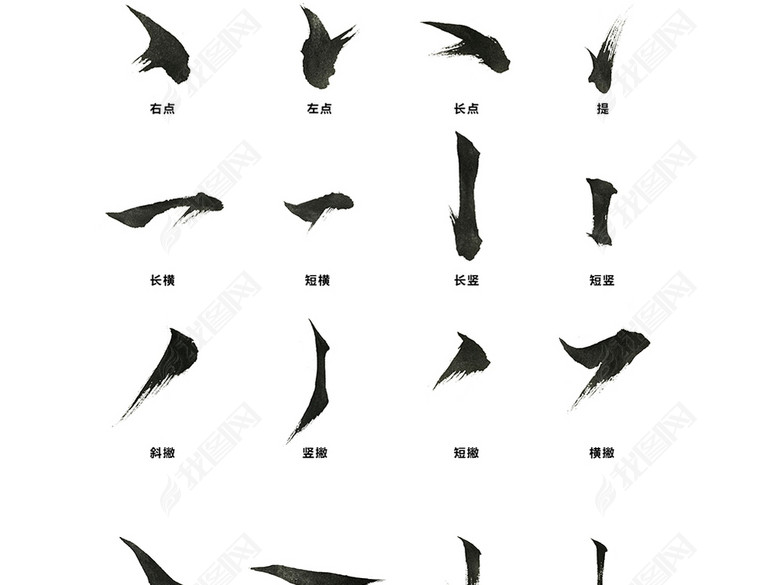 毛笔字笔触部首偏旁图片下载psd素材-中文字体