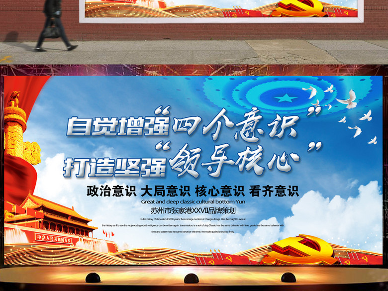 自觉增强四个意识党风作风廉政文化展板(图片