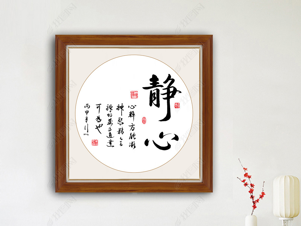 原创静心书法挂画毛笔字装饰画