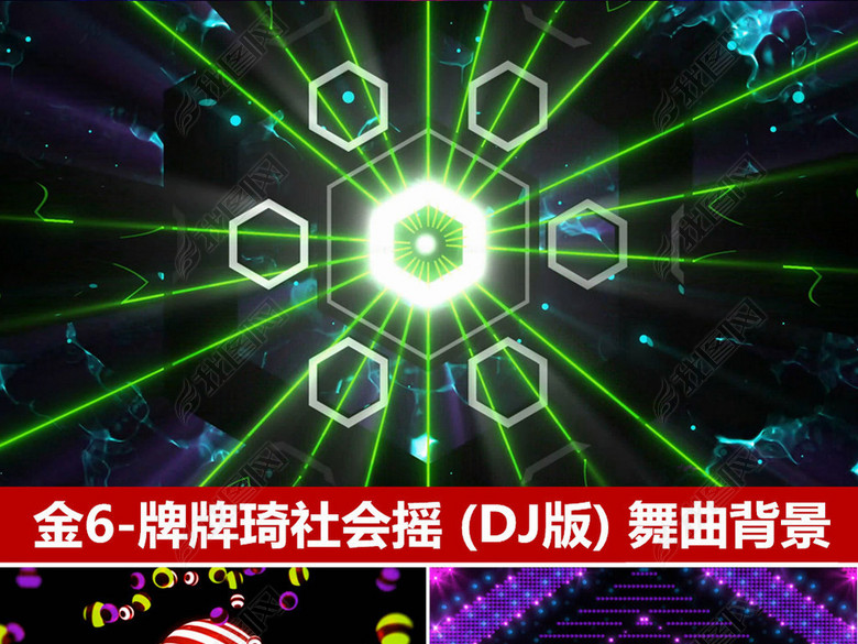 金6牌牌琦社会摇DJ版动感舞曲慢摇(图片编号