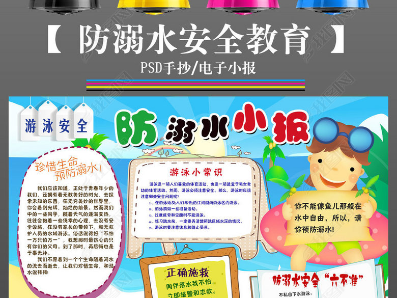ps预防溺水手抄报珍爱生命电子小报卡通模板