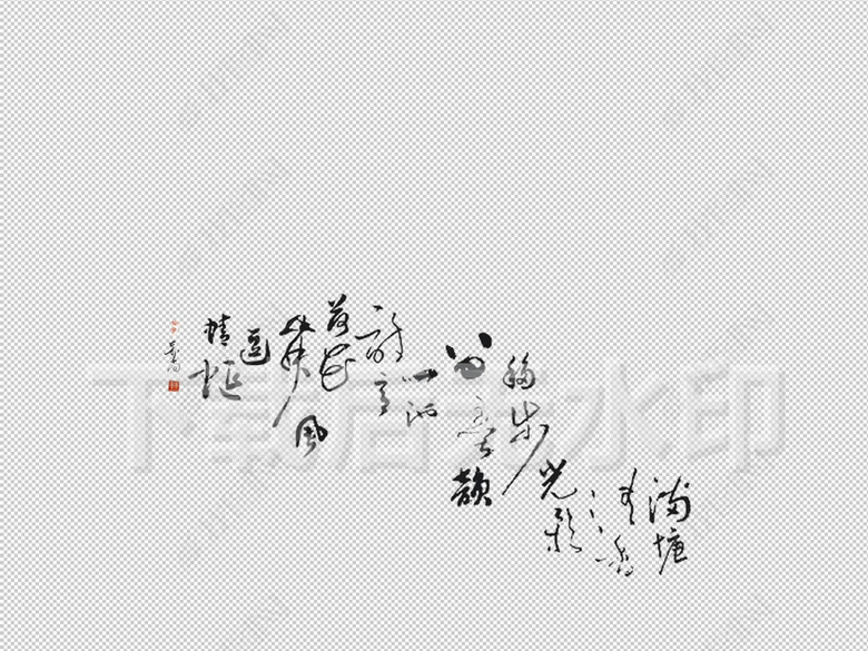 古代名家书法家草书字画高清图片素材带通道图