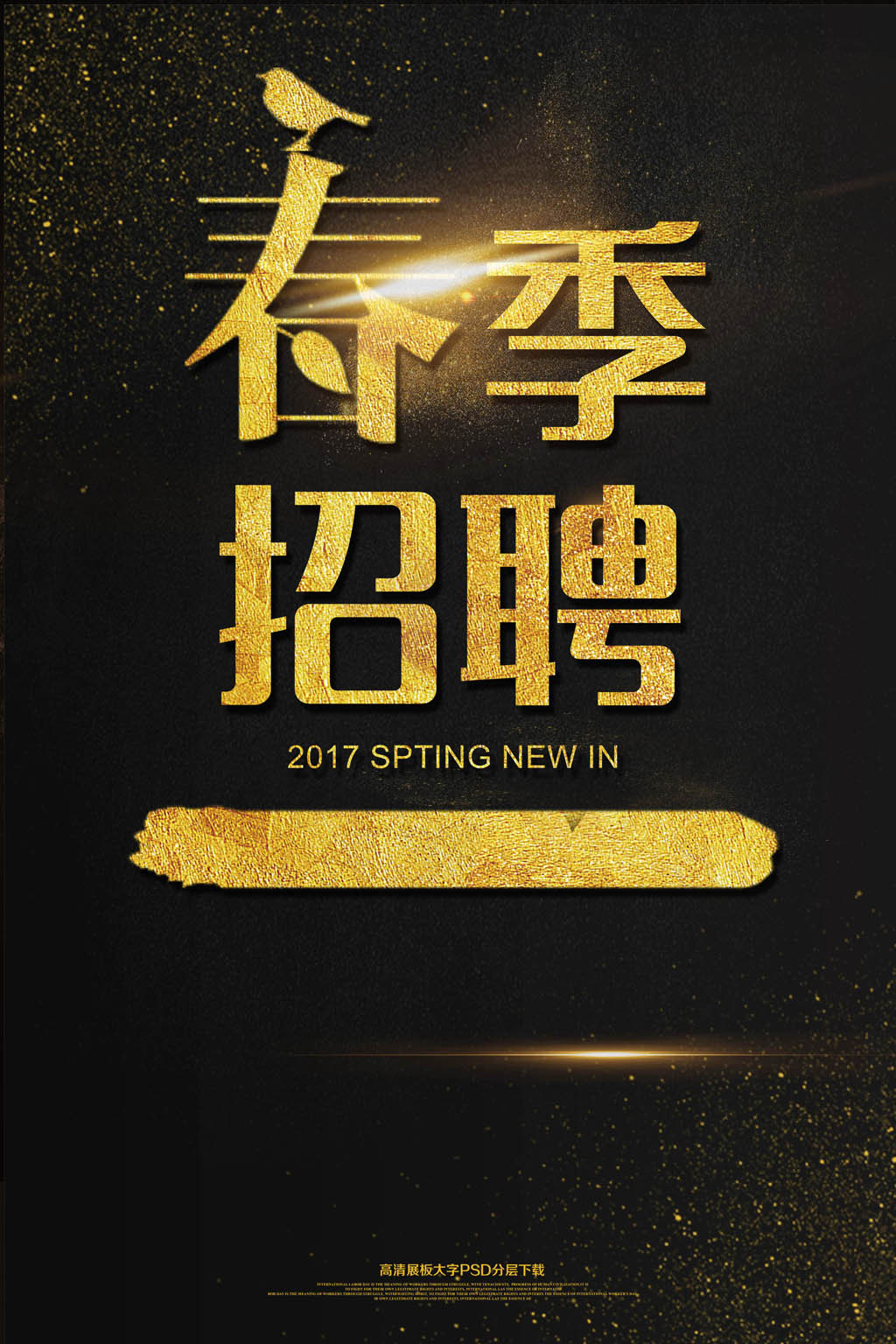 全季招聘_创意招聘海报图片素材 psd设计图下载 招聘海报招聘 多用途海报大全 编号 18833973(2)