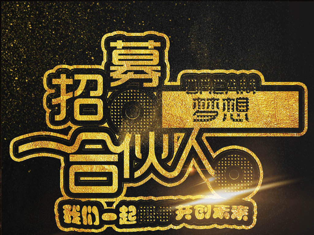 招募合伙人企业招聘系列大气黑金海报设计