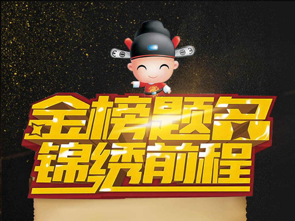 高考金榜题名锦绣前程升学宴海报图片设计素材