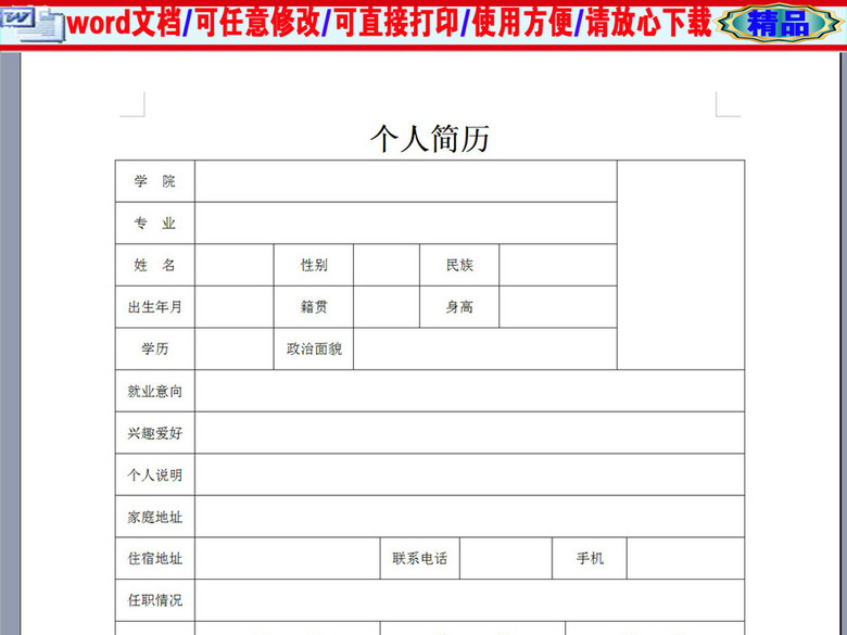 专科生空白个人求职简历表格(图片编号:16652