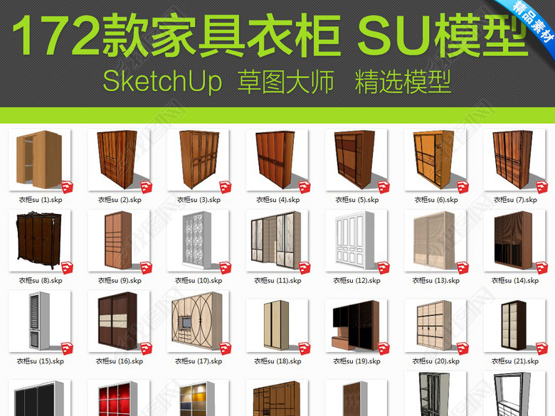 家具衣柜汇集su模型草图大师文件图片下载skp