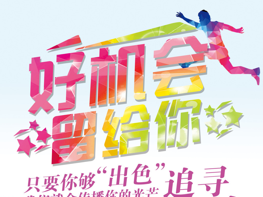 促销招聘_招聘 促销 创意 几何图片(3)