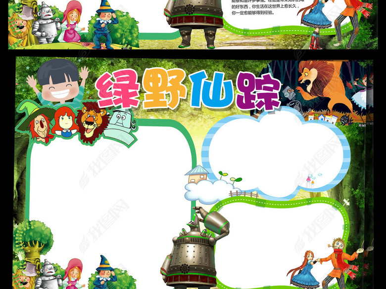 世界名著绿野仙踪读后感读书小报手抄报图片下