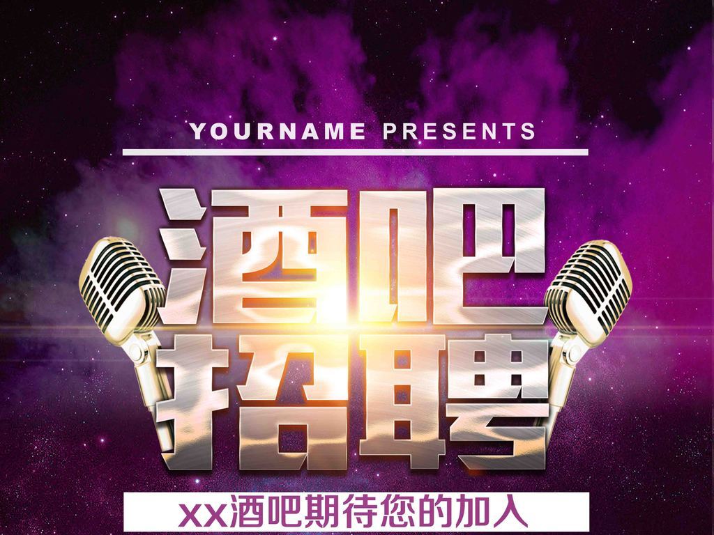 酒吧服务员招聘_纹理文字海报设计图片素材 高清psd模板下载 6.76MB 企业文化海报大全