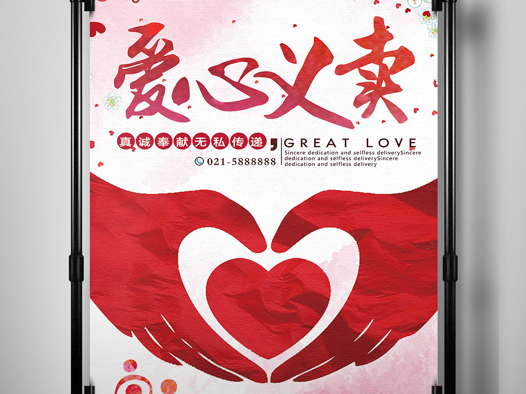 2017年粉嫩大气社会爱心义卖海报图片设计素