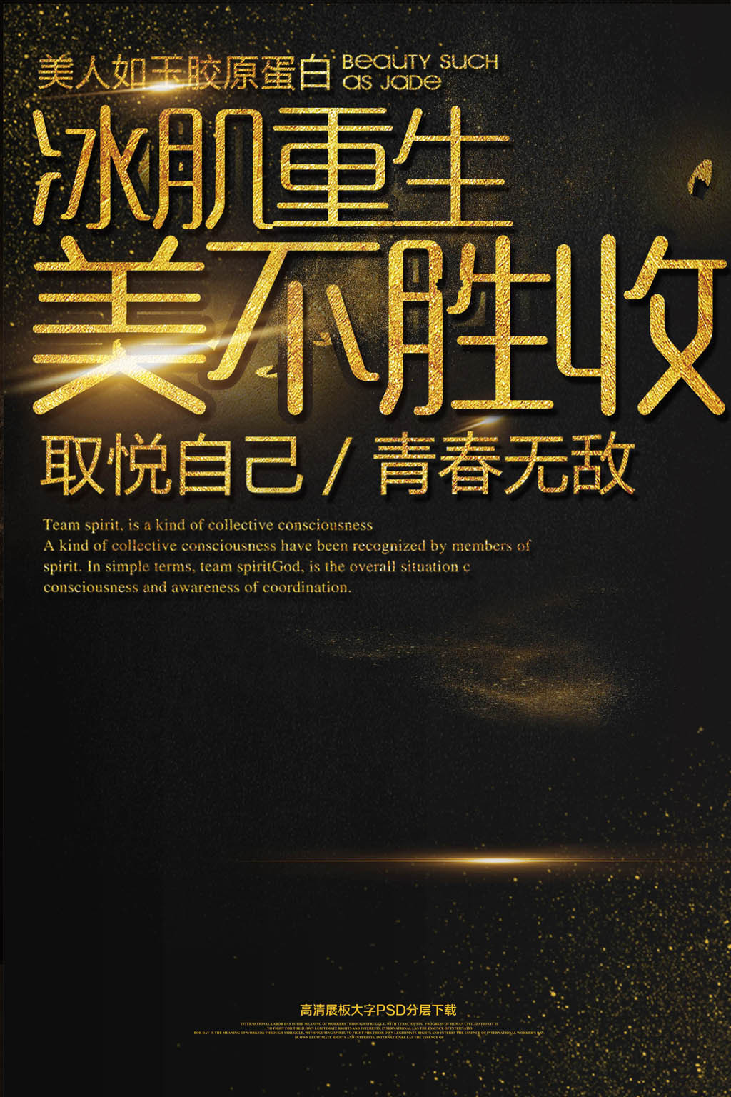 冰肌重生美不胜收创意文案化妆品海报模板图片