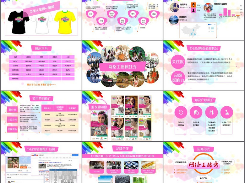 2018网络主播时代营销活动招商手册模板(图片
