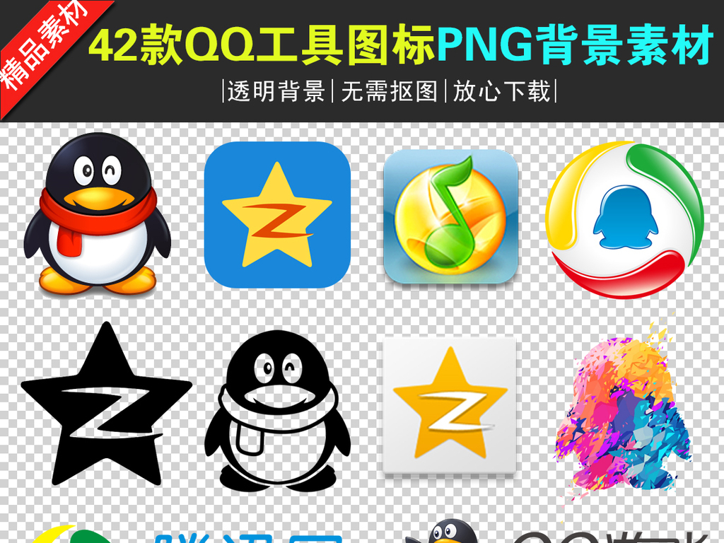 图标 > 42款qq工具图标png透明背景免扣素材  素材图片参数: 软件