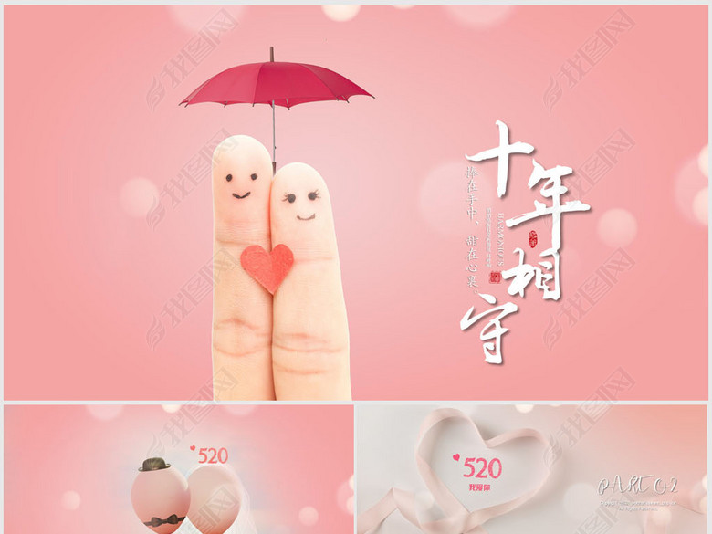 创意结婚十周年风雨同心纪念册ppt模板(图片编