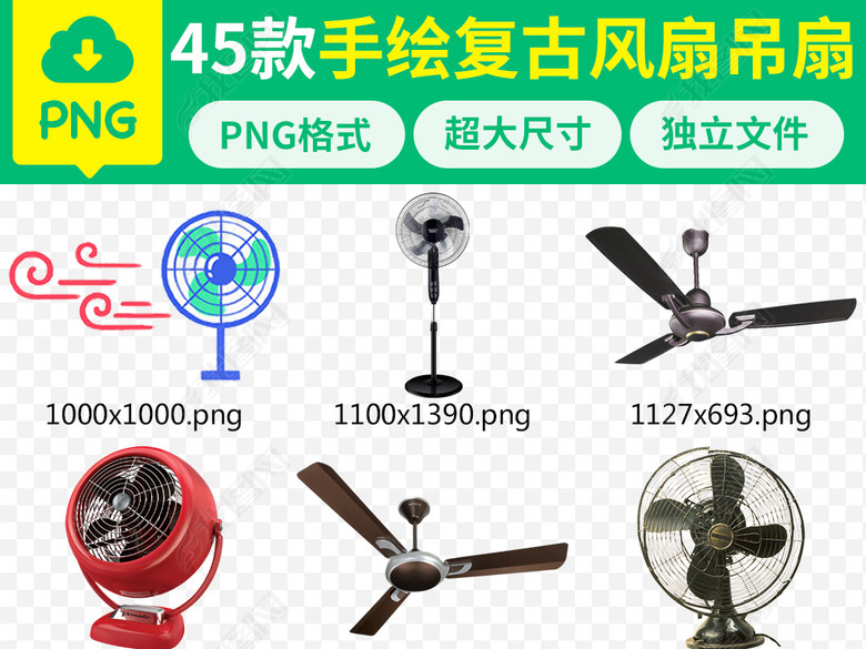 淘宝天猫京东家用风扇小电器复古手绘PNG图