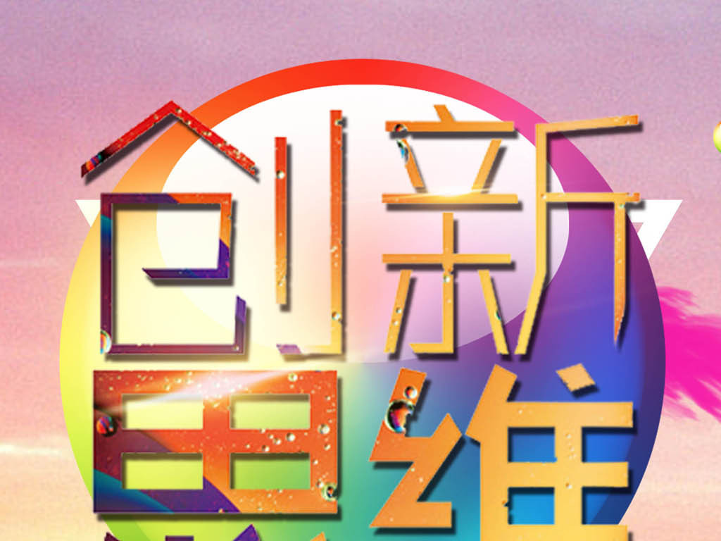 企业文化展板头脑风暴创新思维图片设计素材_