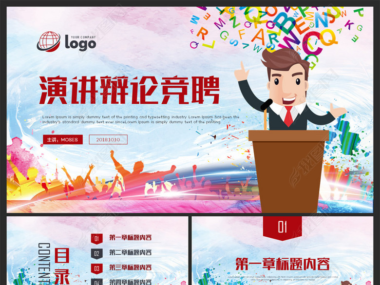 演讲辩论竞聘竞岗发布会发言演说PPT模板(图