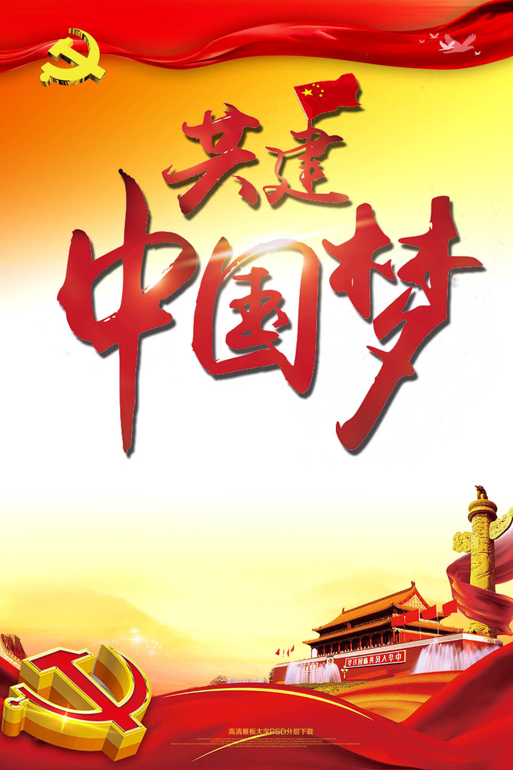 中国梦歌唱祖国爱国党政简单海报图片设计素材