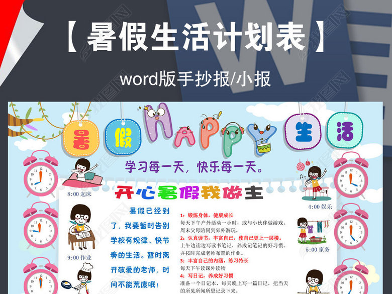 暑假计划小报暑期生活作息时间计划表手抄报模