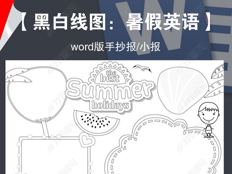黑白线条涂色我的暑假生活英语手抄报假期旅游