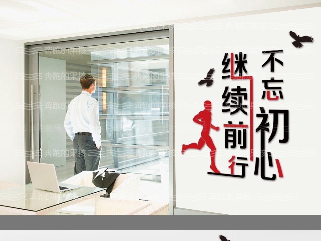 继续前行不忘初心企业文化墙墙贴