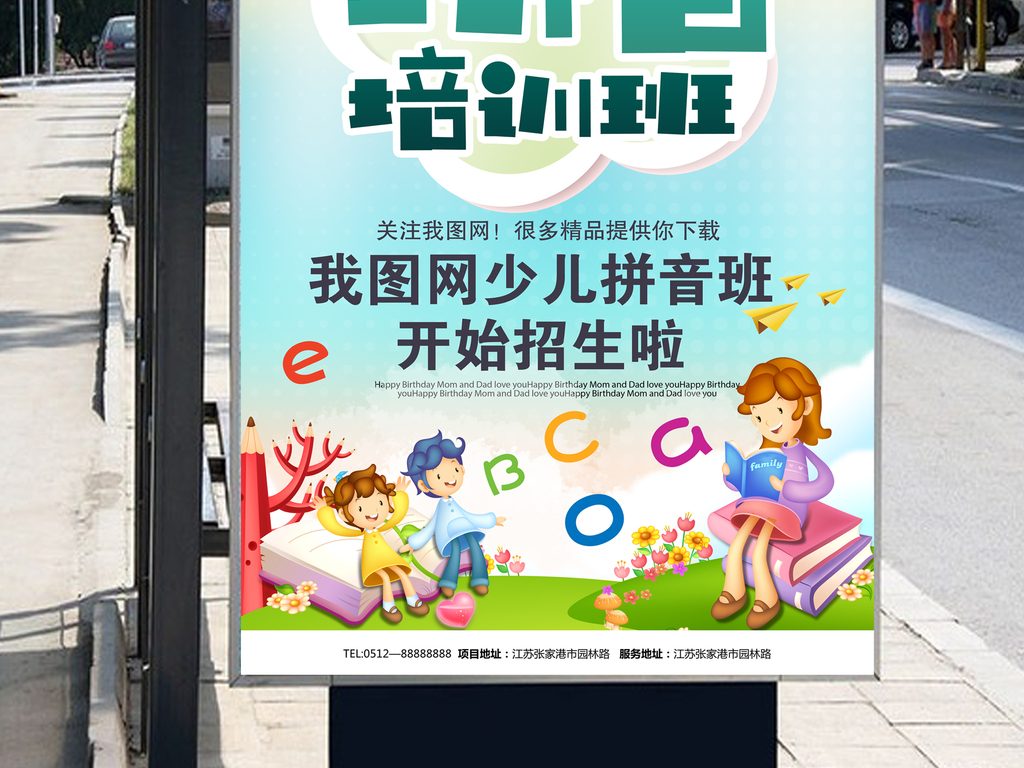 幼儿园学拼音培训班招生海报