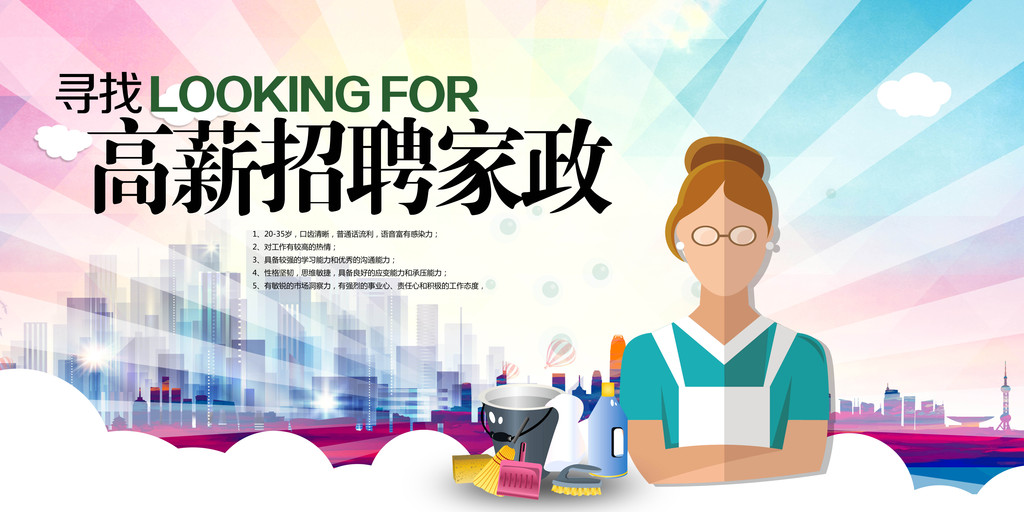家政服务招聘_简约大气招聘家政海报图片