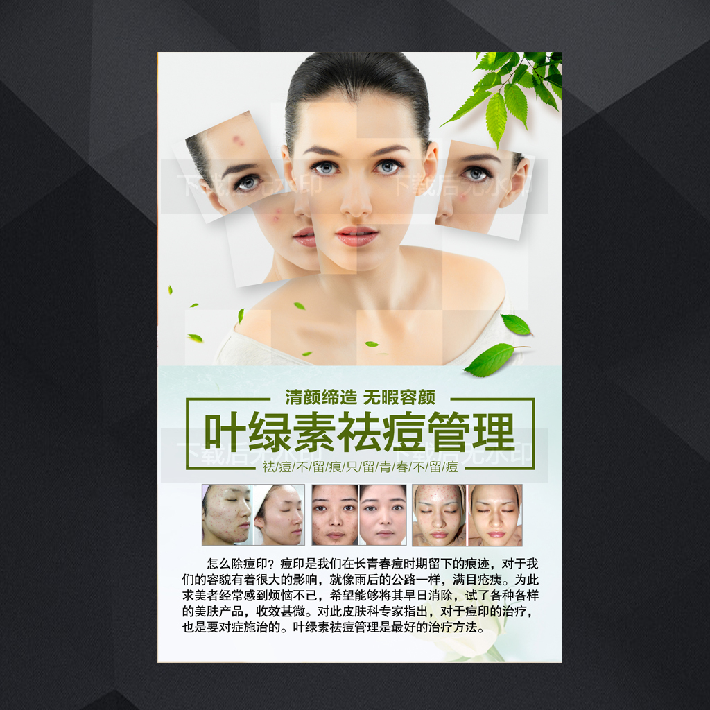 叶绿素焕肤祛痘皮肤管理写真海报