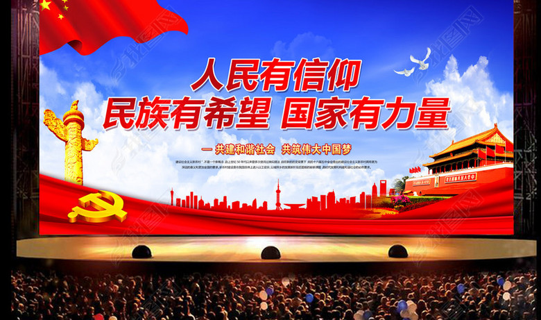 人民有信仰民族有希望国家有力量党建展板(图