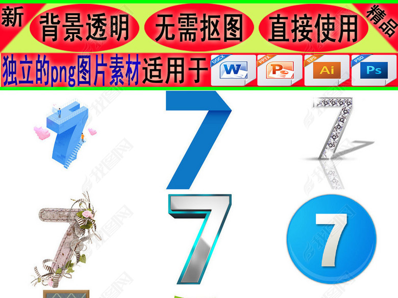 png免抠透明数字7艺术字设计素材1图片下载p