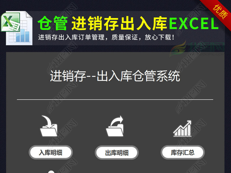 黑色仓库管理进销存出入库表格excel图片下载