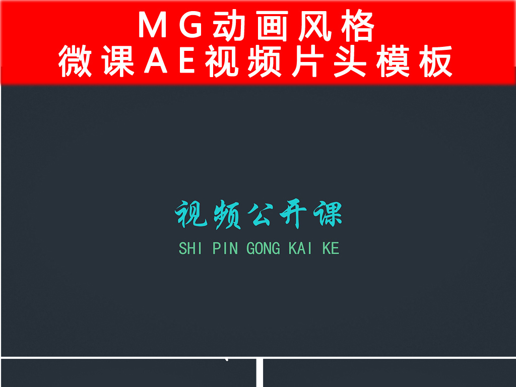 MG清新动画风格微课片头视频模板