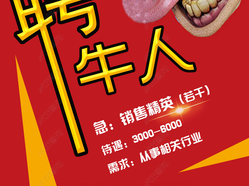 招聘牛_牛签签招聘图片
