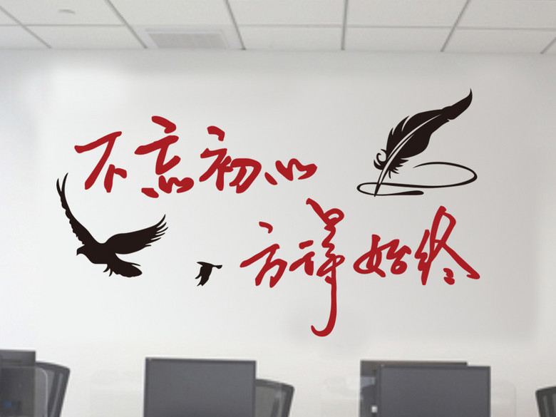 不忘初心方得始终办公定励志墙贴(图片编号:1
