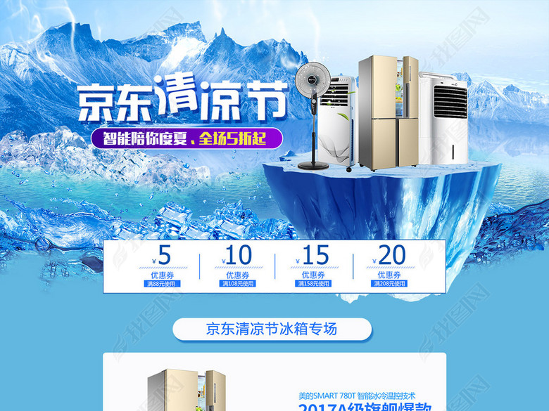 京东清凉节空调首页海报(图片编号:16695758
