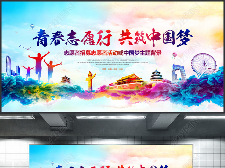 炫彩烟墨青春志愿行共筑中国梦背景(图片编号