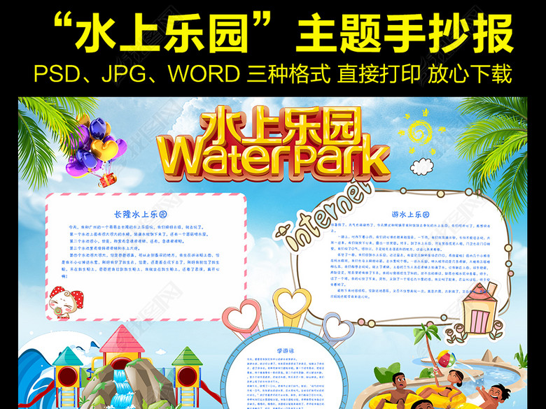 我的暑假生活小报水上乐园旅游手抄小报素材(