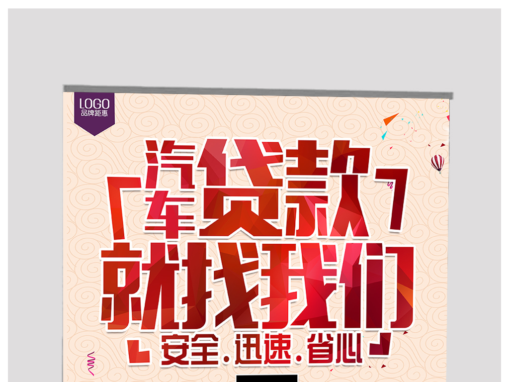 汽车金融招聘_汽车贷款海报设计图片素材 高清psd模板下载 68.77MB 金融海报大全(3)