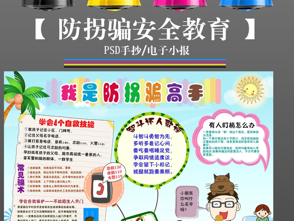原创ps防拐骗诱拐校园安全教育知识电子小报手抄报