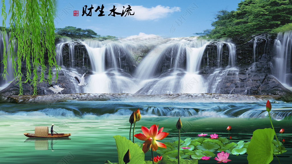流水生财墙贴现代墙贴风景背景墙荷花背景墙