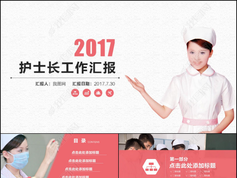 护士长年中总结竞聘述职报告PPT模板(图片编