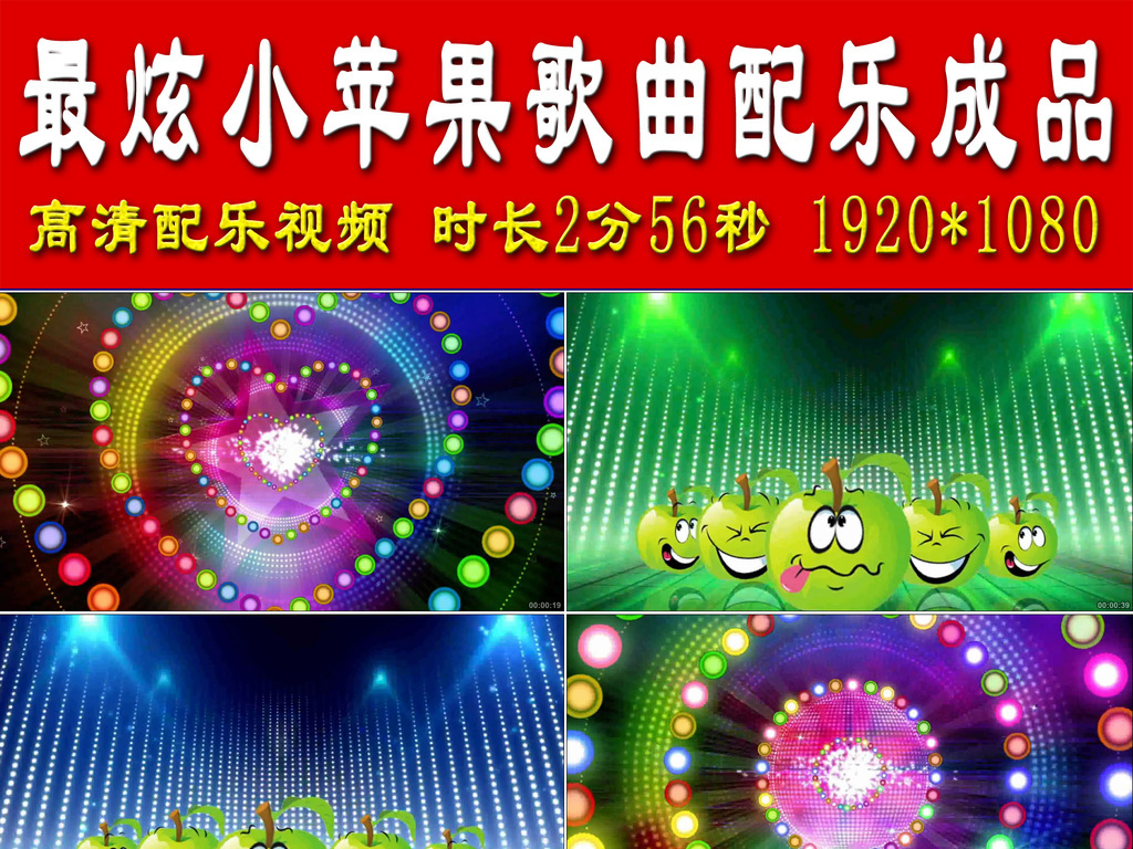 最炫小苹果歌曲配乐成品