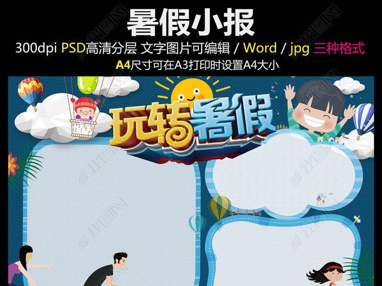 暑假旅游作文暑假生活旅游小报图片下载psd素