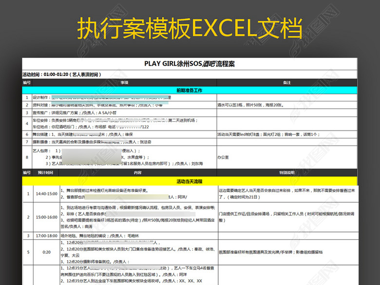 完整详细活动执行案格式模板excel表格图片下