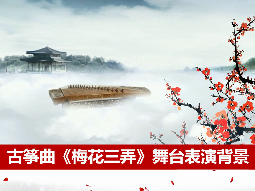电视剧《梅花三弄》古筝曲谱_梅花三弄古筝曲谱(4)
