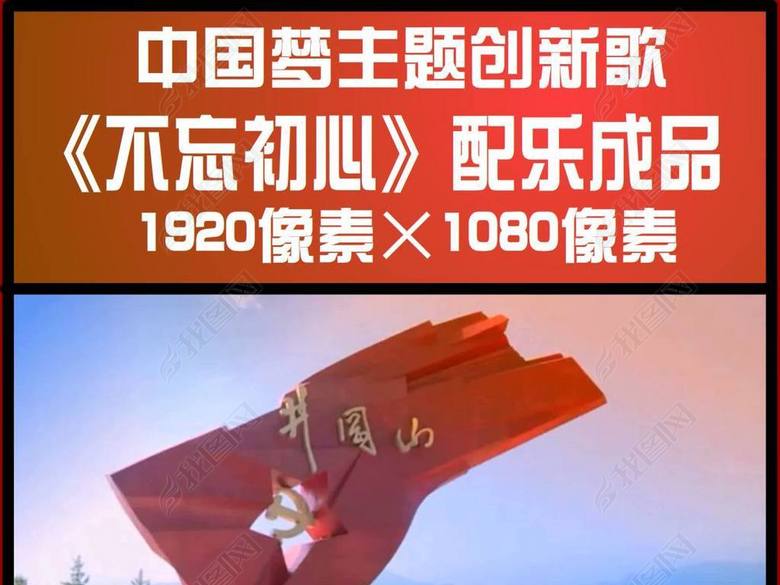 中国梦主题创新歌《不忘初心》配乐成品(图片