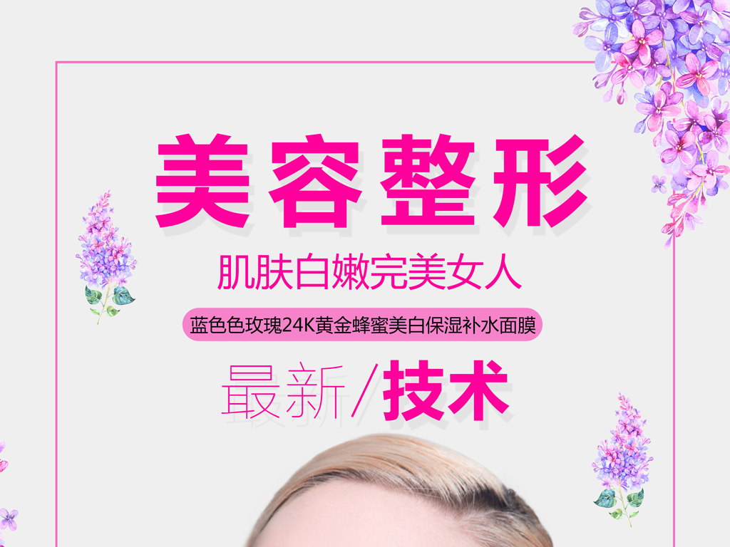 美容整形招聘_美容整形美体形象海报psd素材图片 psd设计图下载 美容整形海报招聘 多用途海报大全 编号 16295255(2)