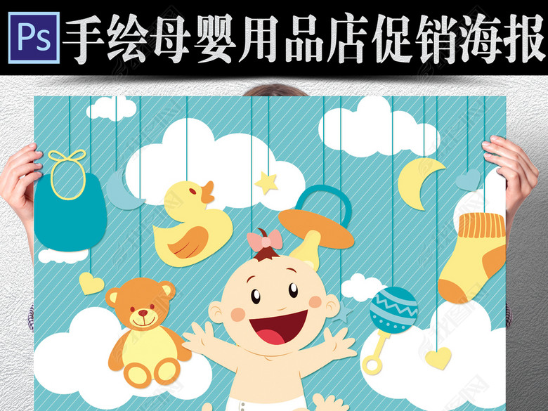 手绘童趣卡通,母婴店开业促销活动宣传海报(图